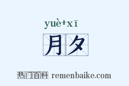 月夕是什么意思的图片
